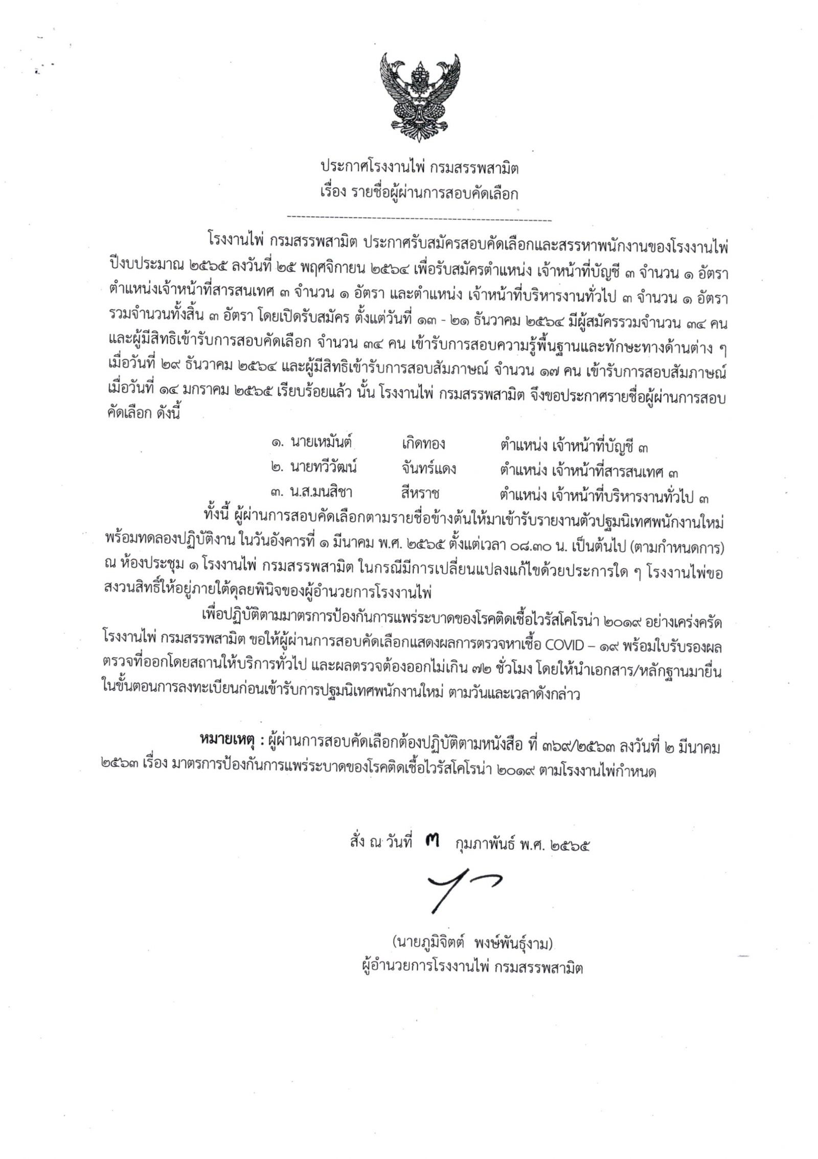 ประกาศโรงงานไพ่ กรมสรรพสามิต เรื่อง รายชื่อผู้ผ่านการสอบคัดเลือก