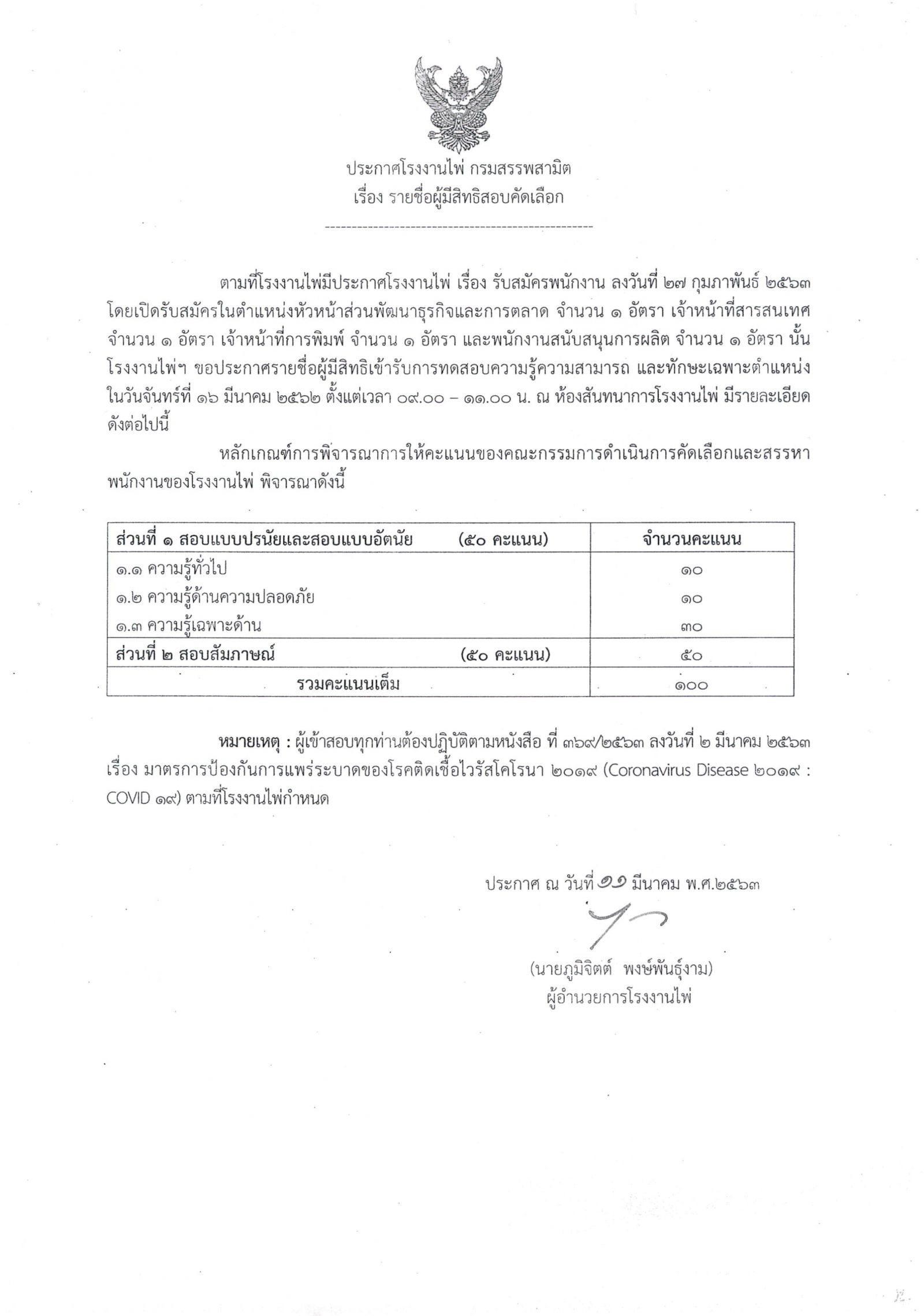 รายชื่อผู้มีสิทธิสอบคัดเลือก_Page_1
