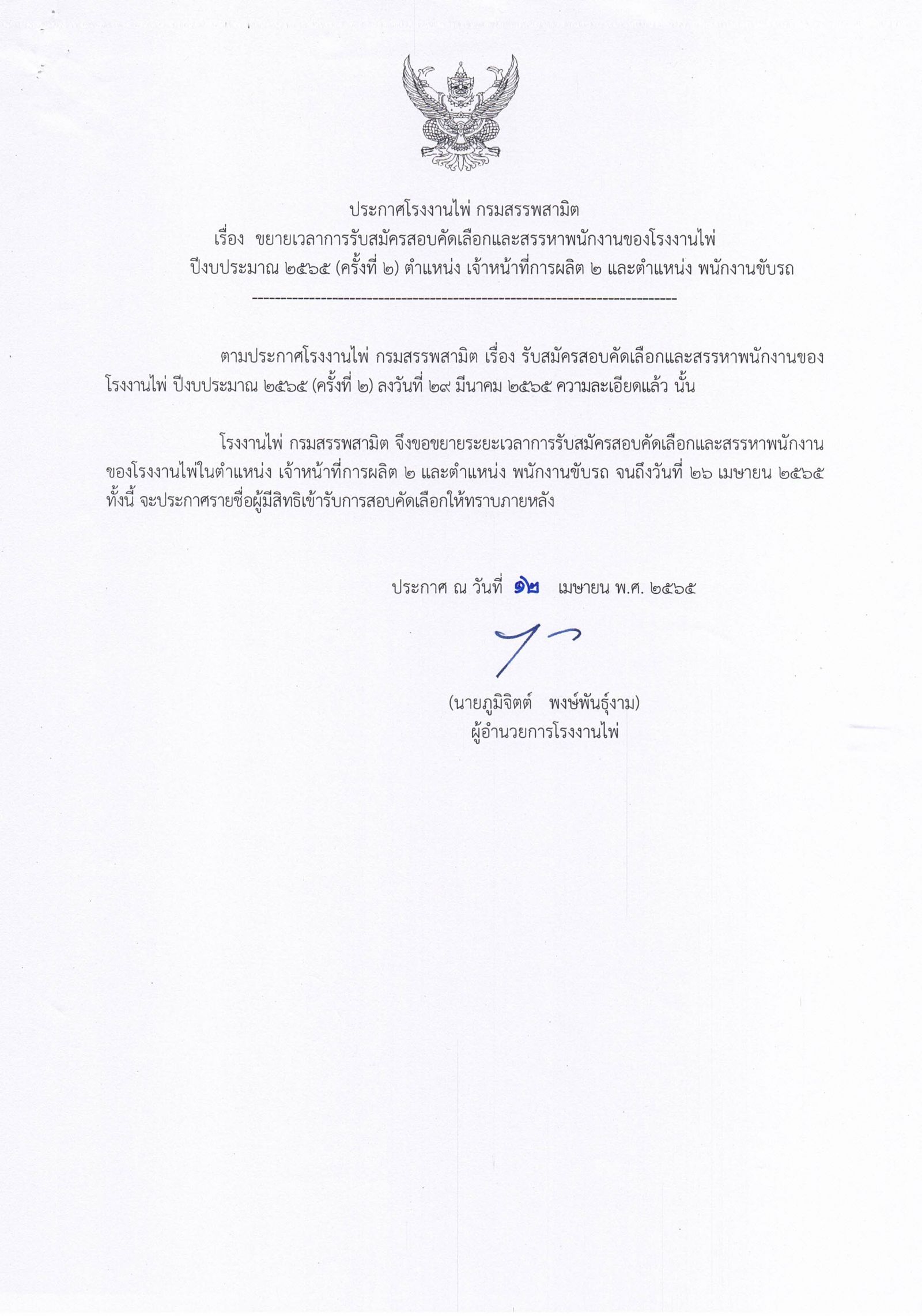 ประกาศ ขยายเวลาการรับสมัครสอบคัดเลือกและสรหาพนักงานของโรงงานไพ่