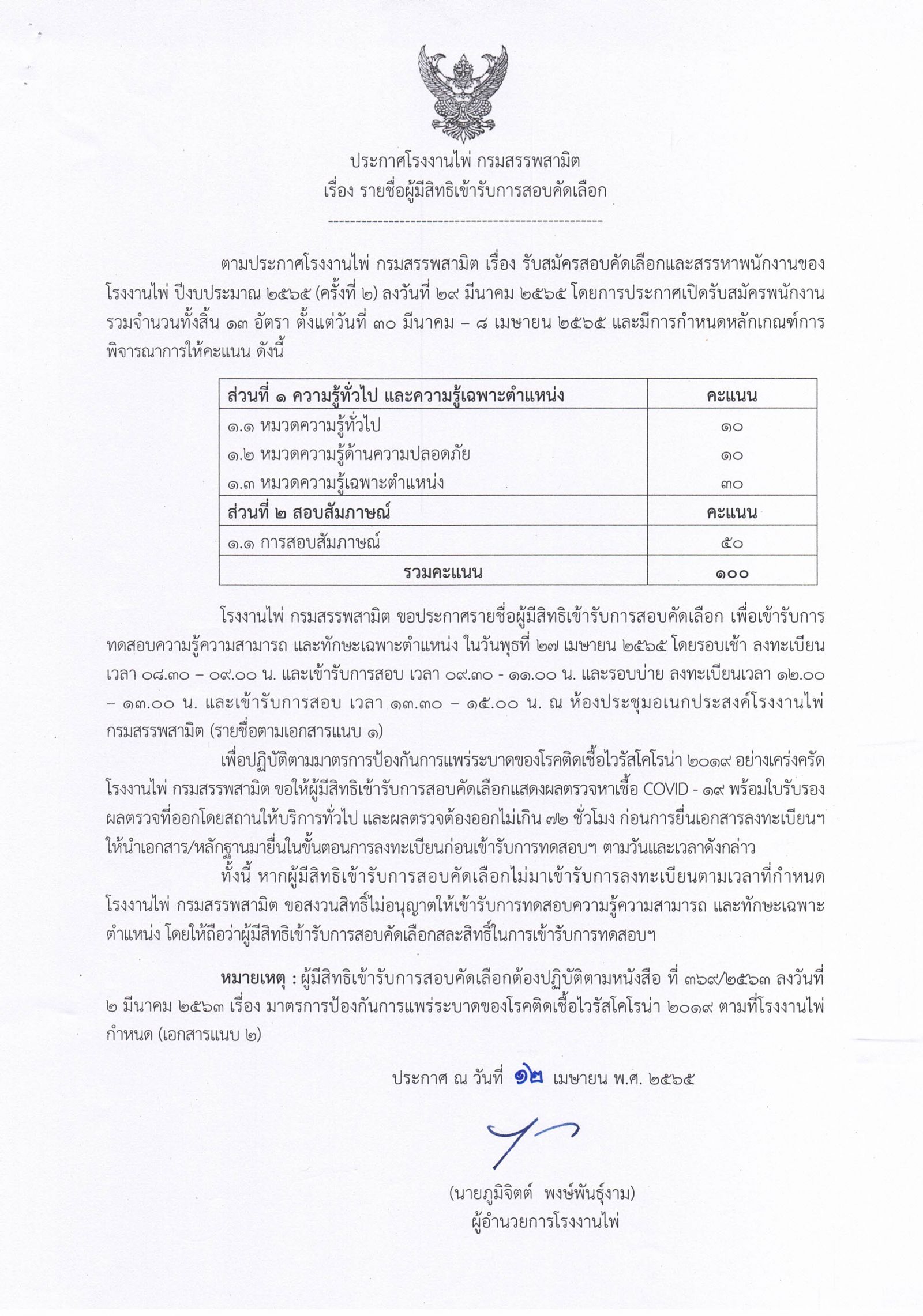 ประกาศรายชื่อผู้มีสิทธิเข้ารับการสอบคัดเลือก โรงงานไพ่ ปีงบประมาณ 2565