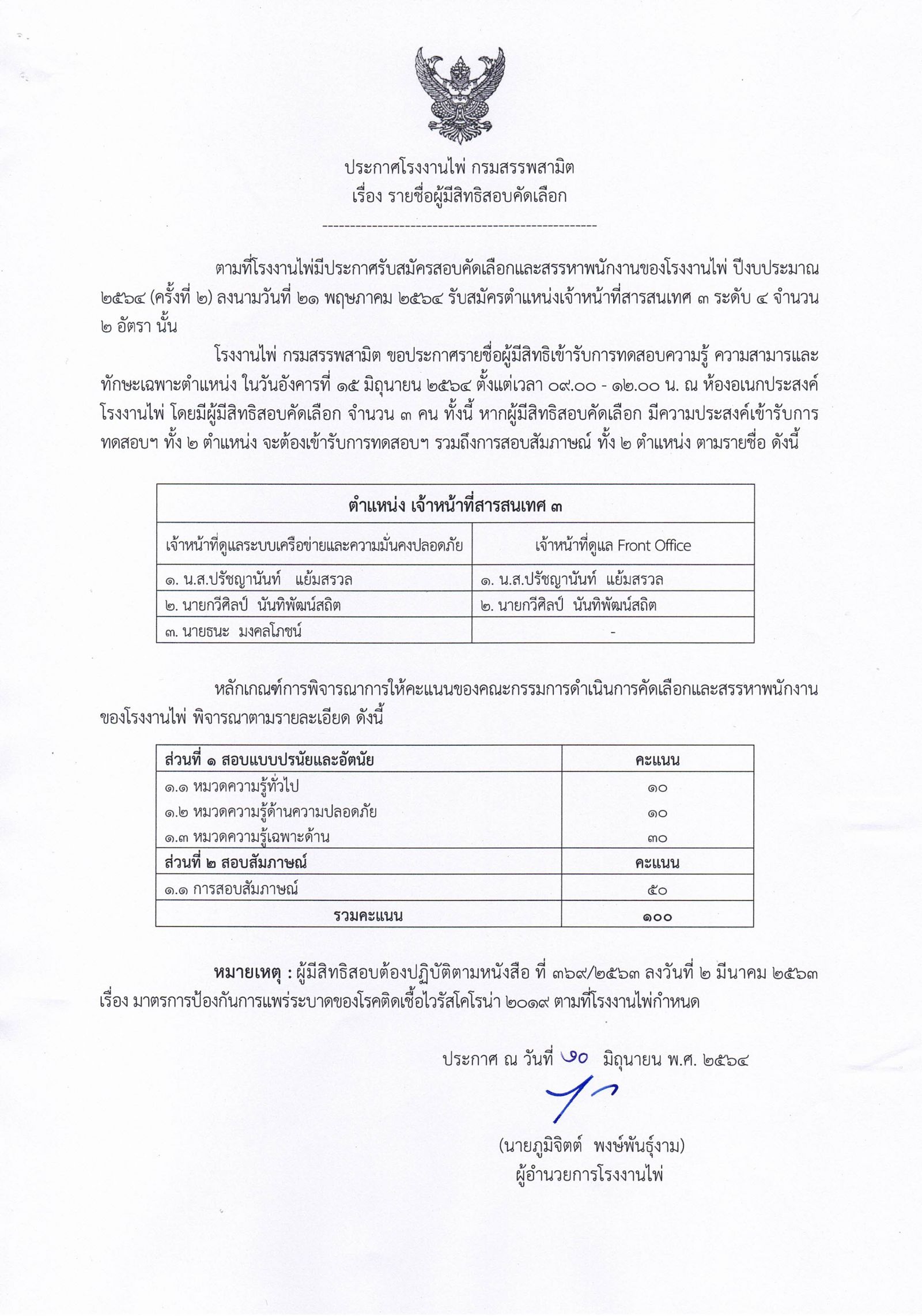 ประกาศโรงงานไพ่ฯ รายชื่อผู้มีสิทธิสอบคัด